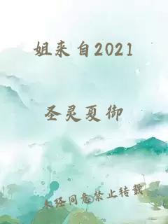 姐来自2021