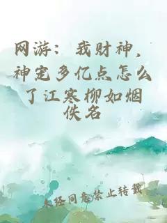 网游：我财神，神宠多亿点怎么了江寒柳如烟