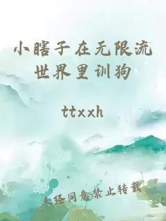 小瞎子在无限流世界里训狗