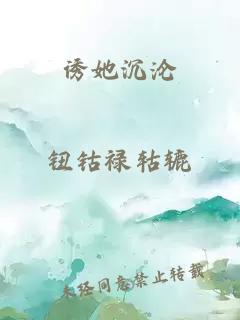 诱她沉沦