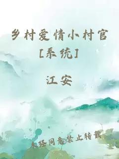 乡村爱情小村官[系统]