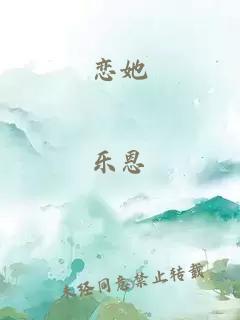 恋她