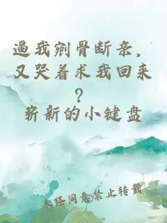 逼我剜骨断亲，又哭着求我回来？