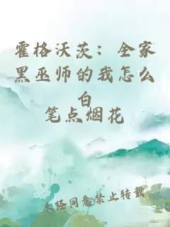 霍格沃茨：全家黑巫师的我怎么白