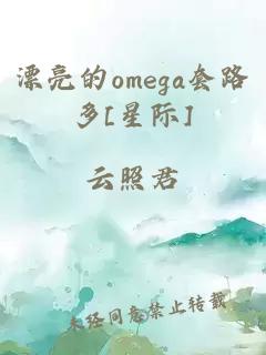 漂亮的omega套路多[星际]