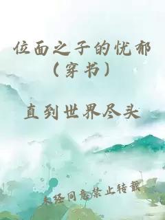 位面之子的忧郁（穿书）