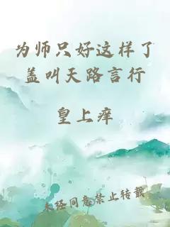 为师只好这样了盖叫天路言行