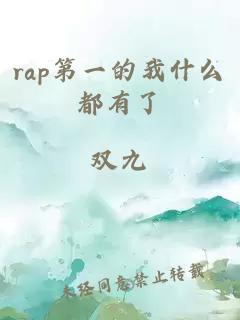 rap第一的我什么都有了