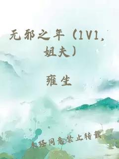 无邪之年 (1V1, 姐夫)