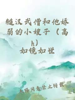 糙汉武僧和他娇弱的小嫂子（高h）