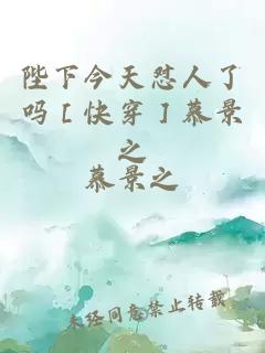 陛下今天怼人了吗［快穿］慕景之