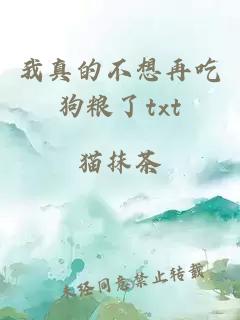 我真的不想再吃狗粮了txt