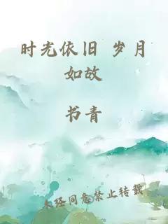 时光依旧 岁月如故