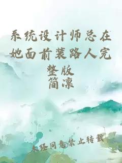 系统设计师总在她面前装路人完整版