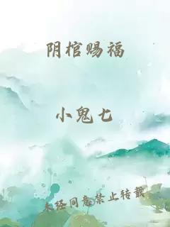 阴棺赐福